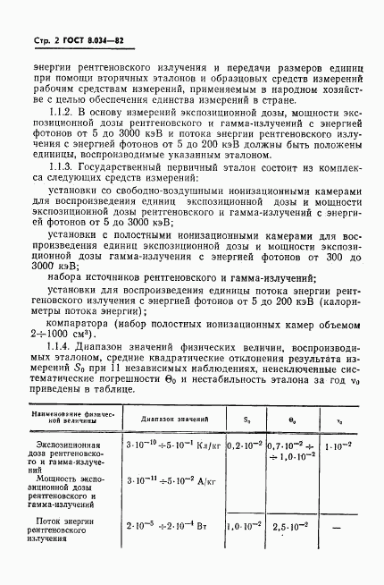 ГОСТ 8.034-82, страница 4