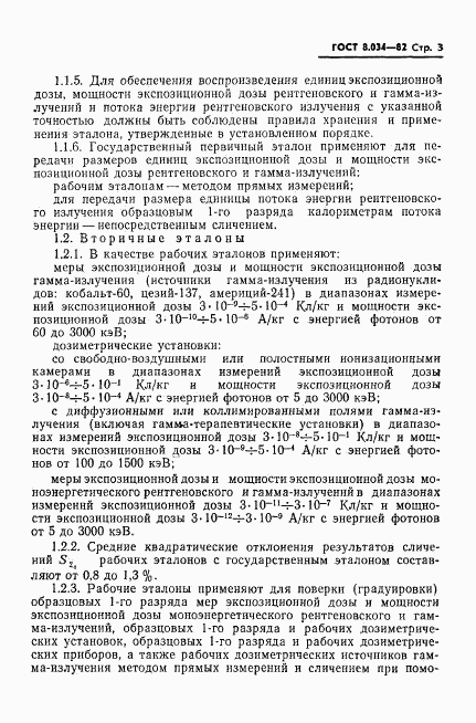 ГОСТ 8.034-82, страница 5