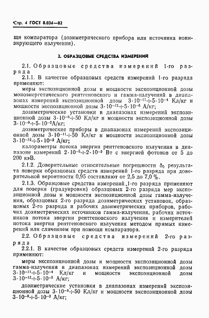 ГОСТ 8.034-82, страница 6