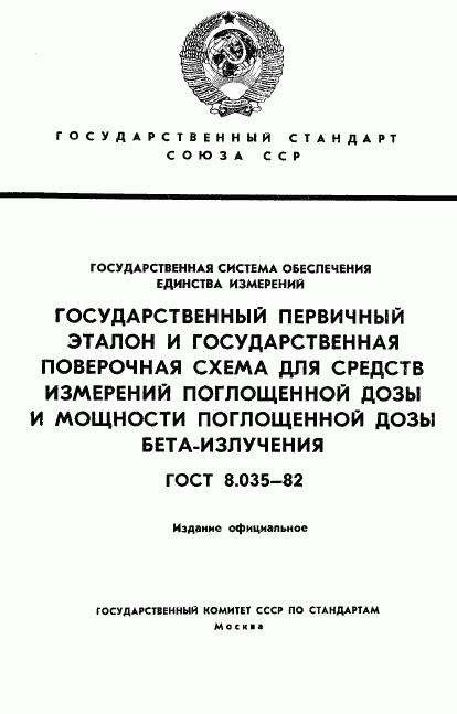 ГОСТ 8.035-82, страница 1