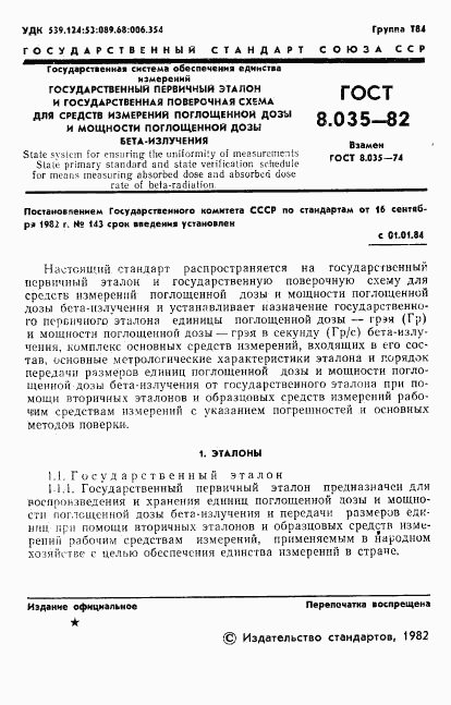 ГОСТ 8.035-82, страница 3