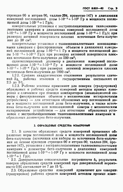 ГОСТ 8.035-82, страница 5