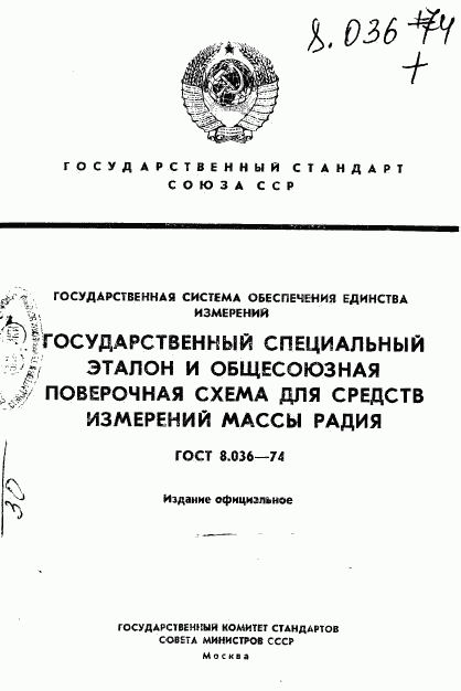 ГОСТ 8.036-74, страница 1