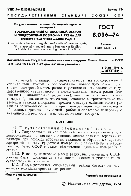 ГОСТ 8.036-74, страница 3