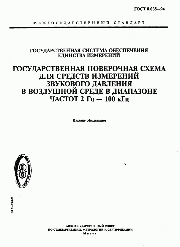 ГОСТ 8.038-94, страница 1