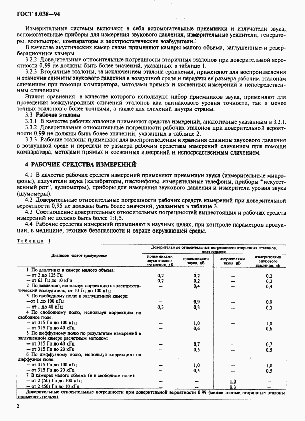 ГОСТ 8.038-94, страница 4