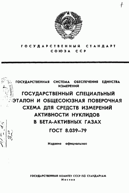 ГОСТ 8.039-79, страница 1