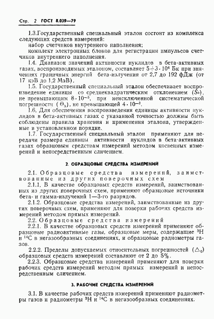 ГОСТ 8.039-79, страница 4