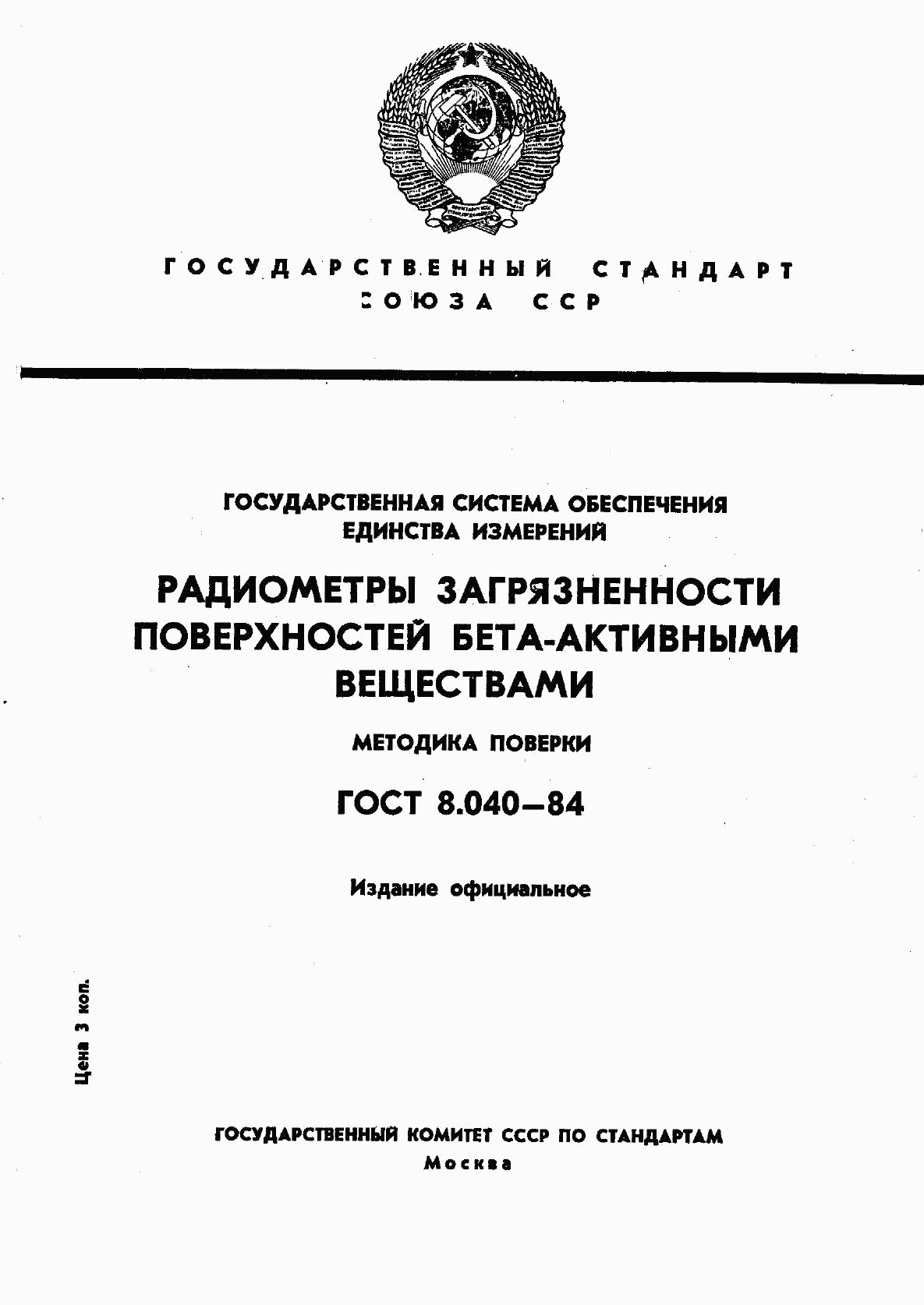 ГОСТ 8.040-84, страница 1