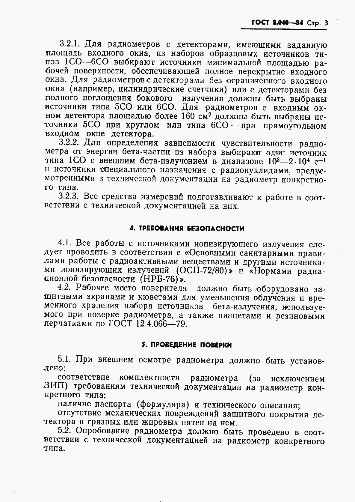 ГОСТ 8.040-84, страница 5