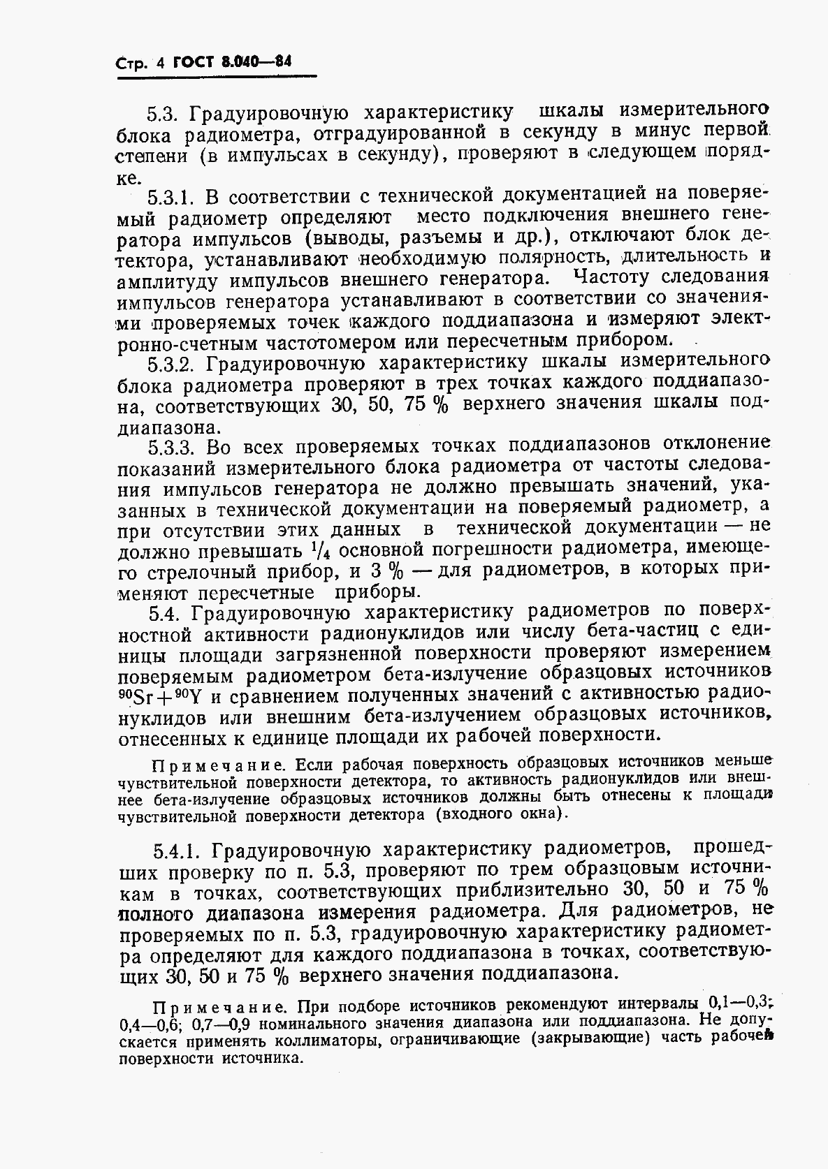 ГОСТ 8.040-84, страница 6