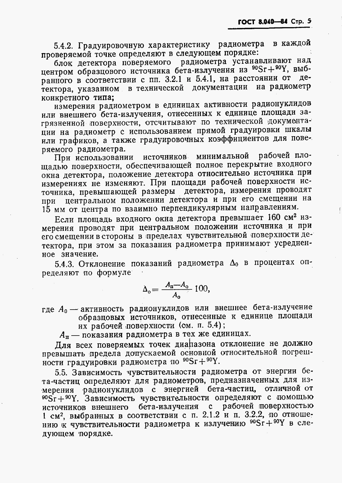 ГОСТ 8.040-84, страница 7