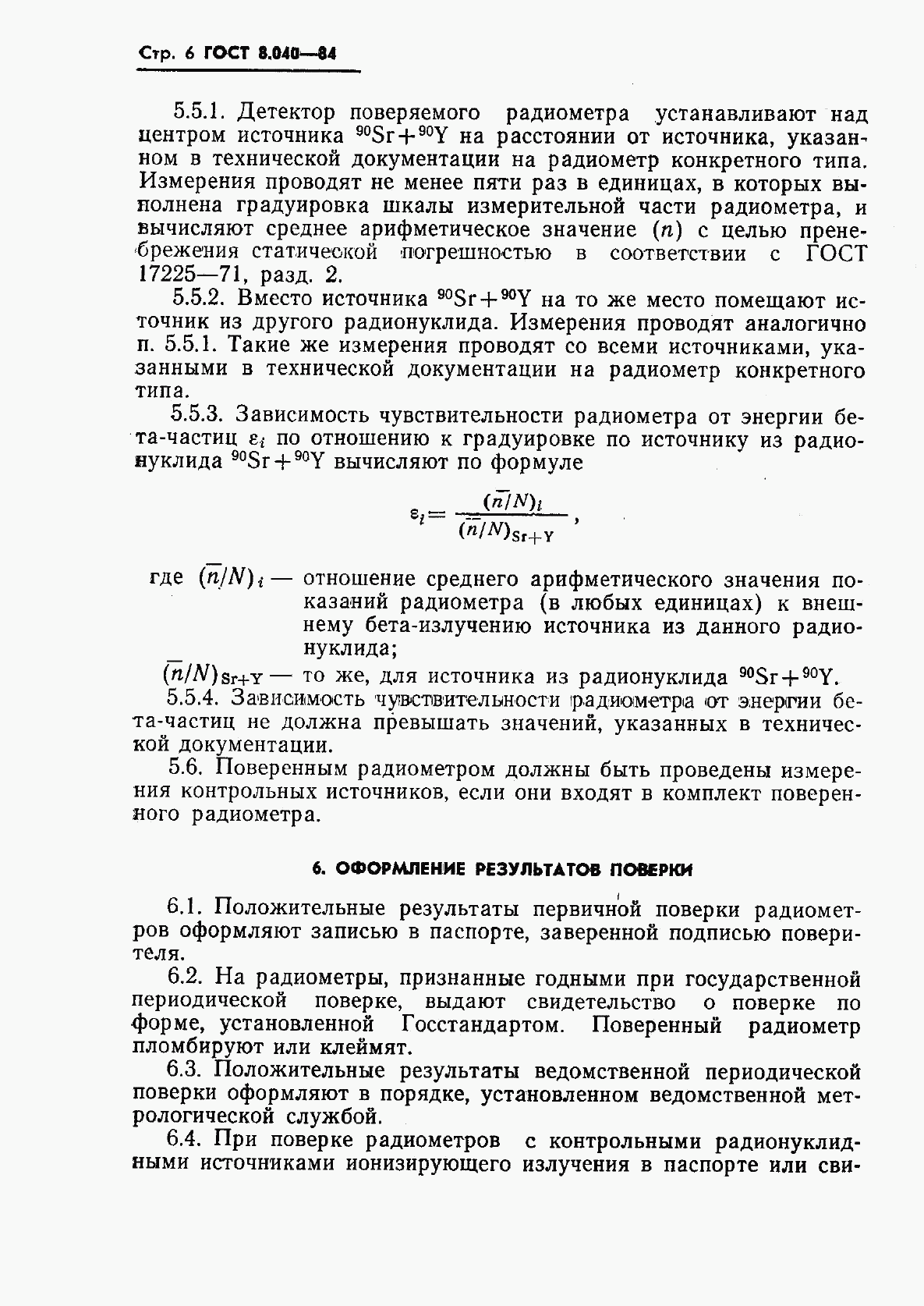 ГОСТ 8.040-84, страница 8