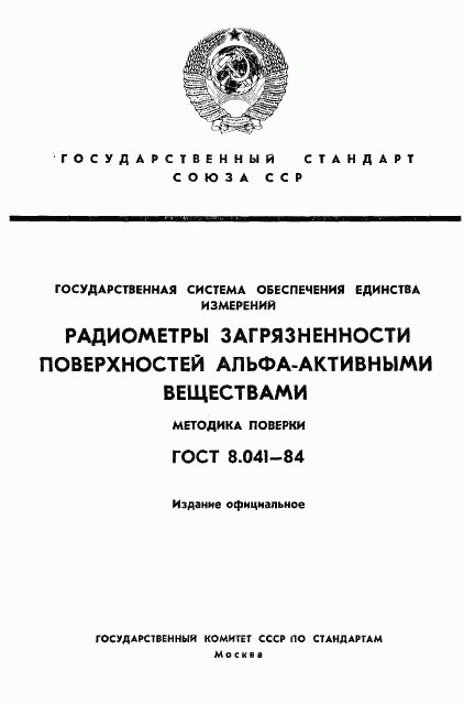 ГОСТ 8.041-84, страница 1