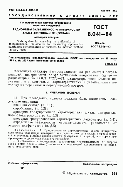 ГОСТ 8.041-84, страница 3