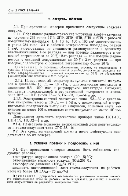 ГОСТ 8.041-84, страница 4