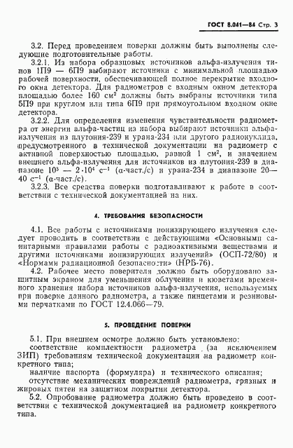 ГОСТ 8.041-84, страница 5