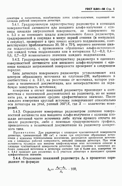 ГОСТ 8.041-84, страница 7