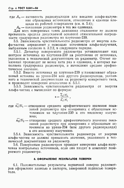 ГОСТ 8.041-84, страница 8