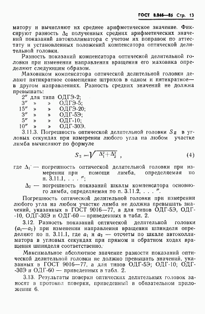 ГОСТ 8.046-85, страница 15
