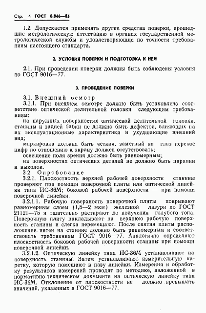 ГОСТ 8.046-85, страница 6