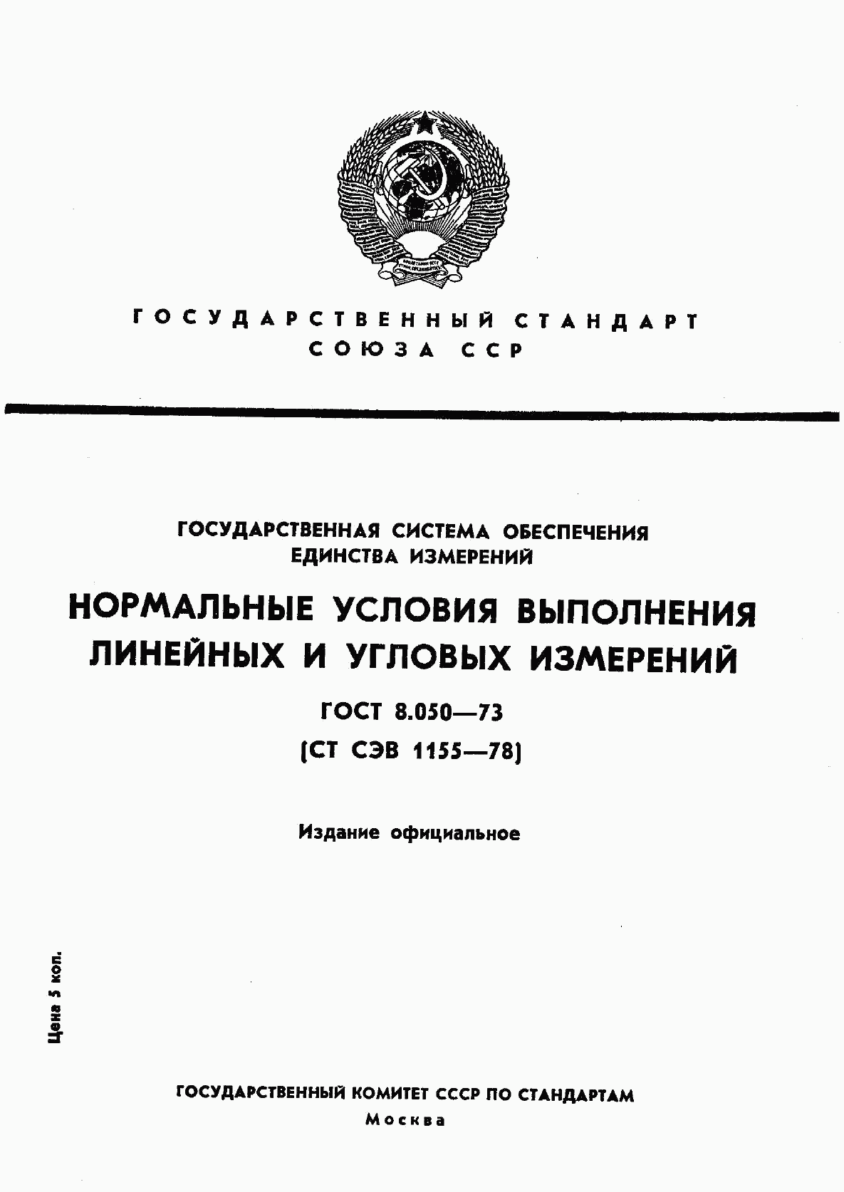 ГОСТ 8.050-73, страница 1