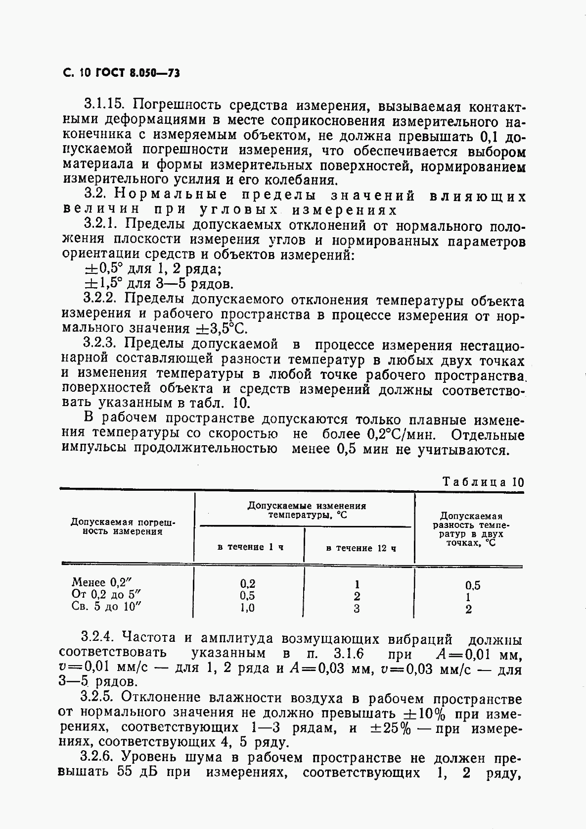 ГОСТ 8.050-73, страница 11