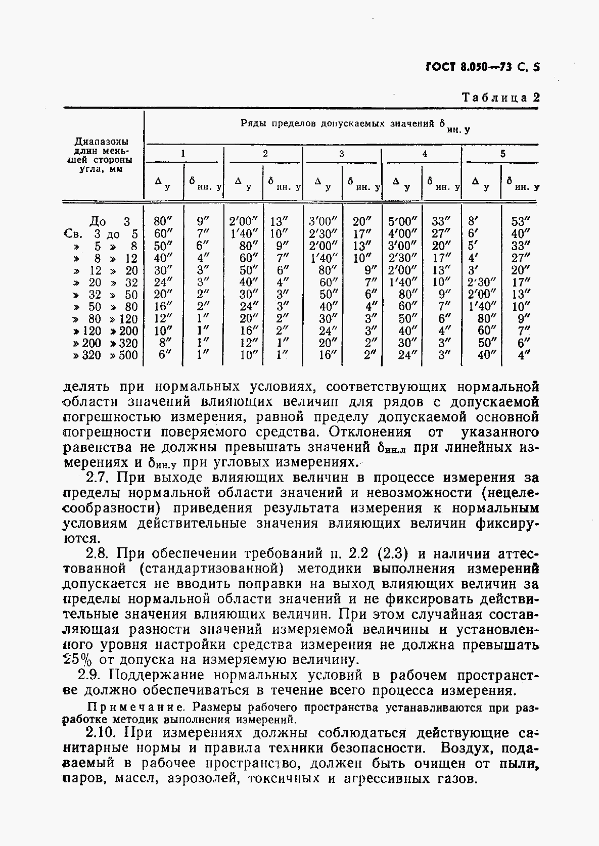 ГОСТ 8.050-73, страница 6