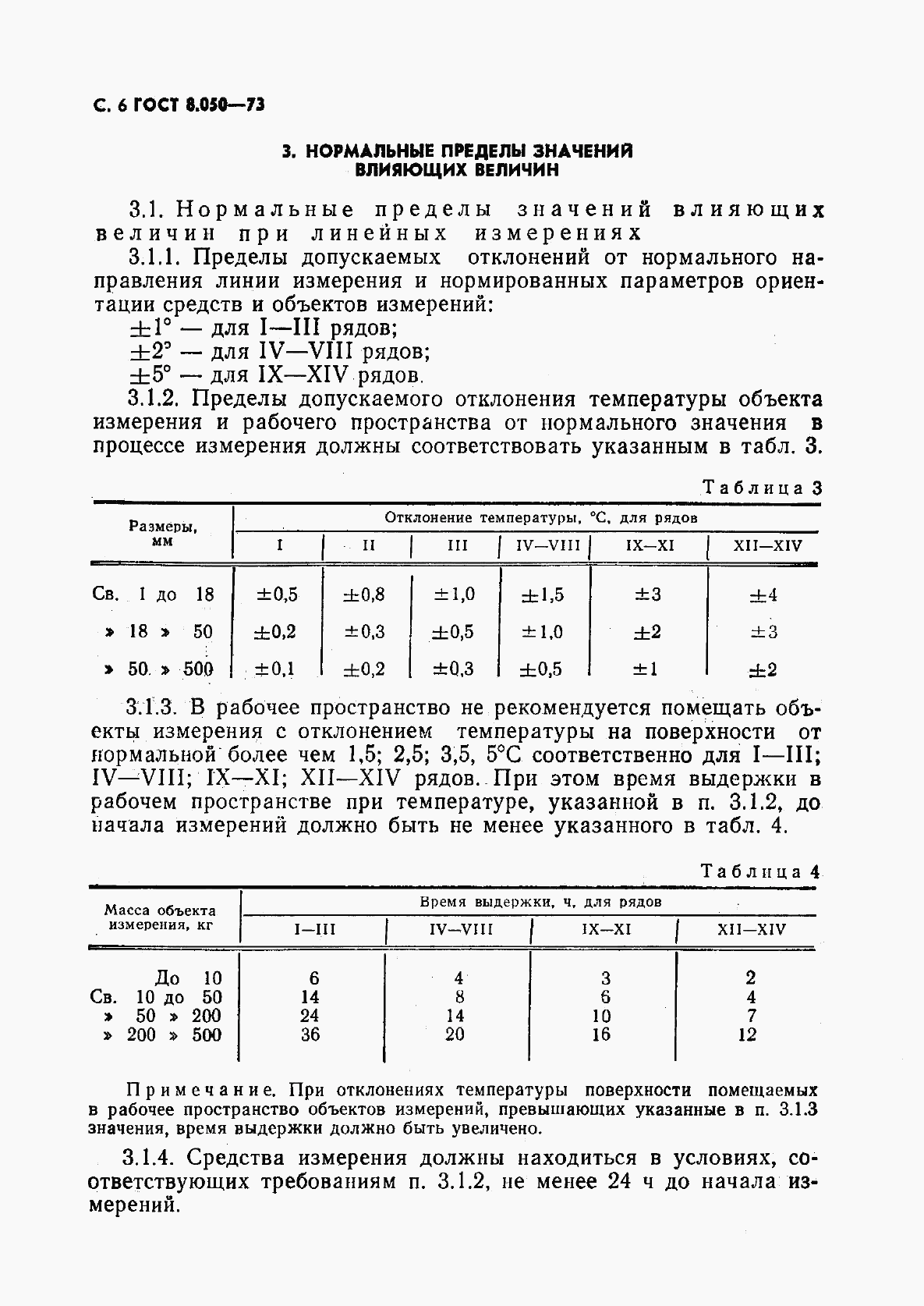 ГОСТ 8.050-73, страница 7