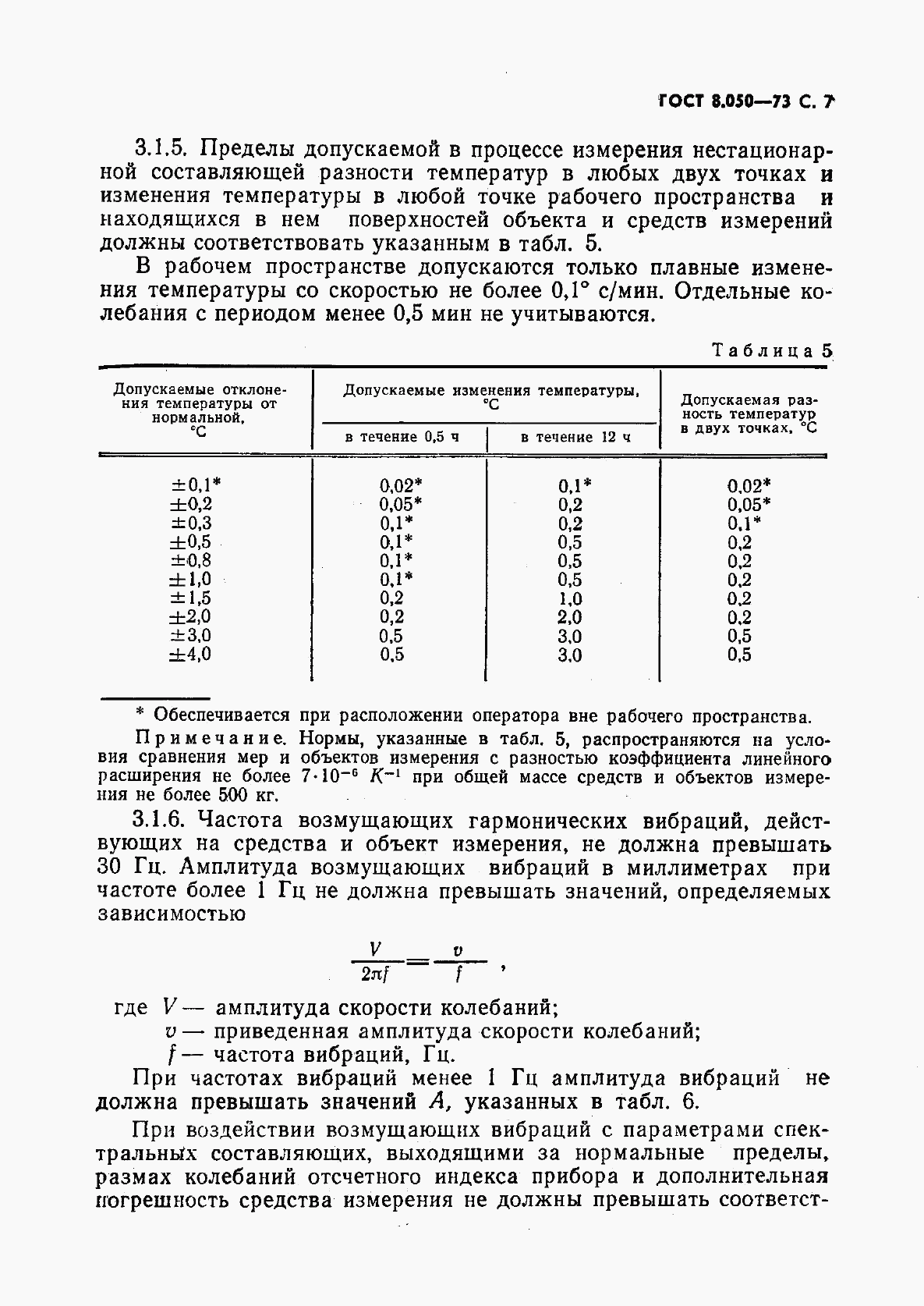 ГОСТ 8.050-73, страница 8