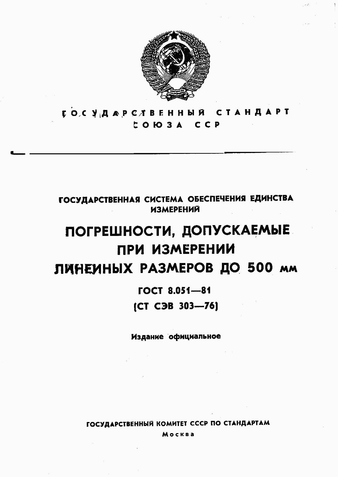 ГОСТ 8.051-81, страница 1