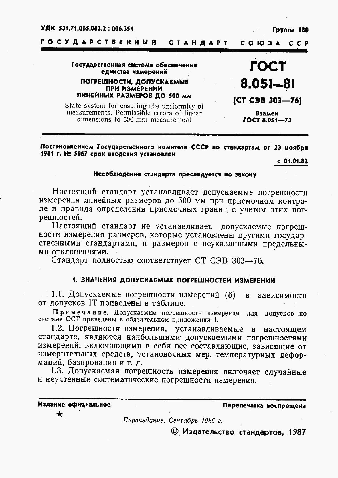 ГОСТ 8.051-81, страница 2