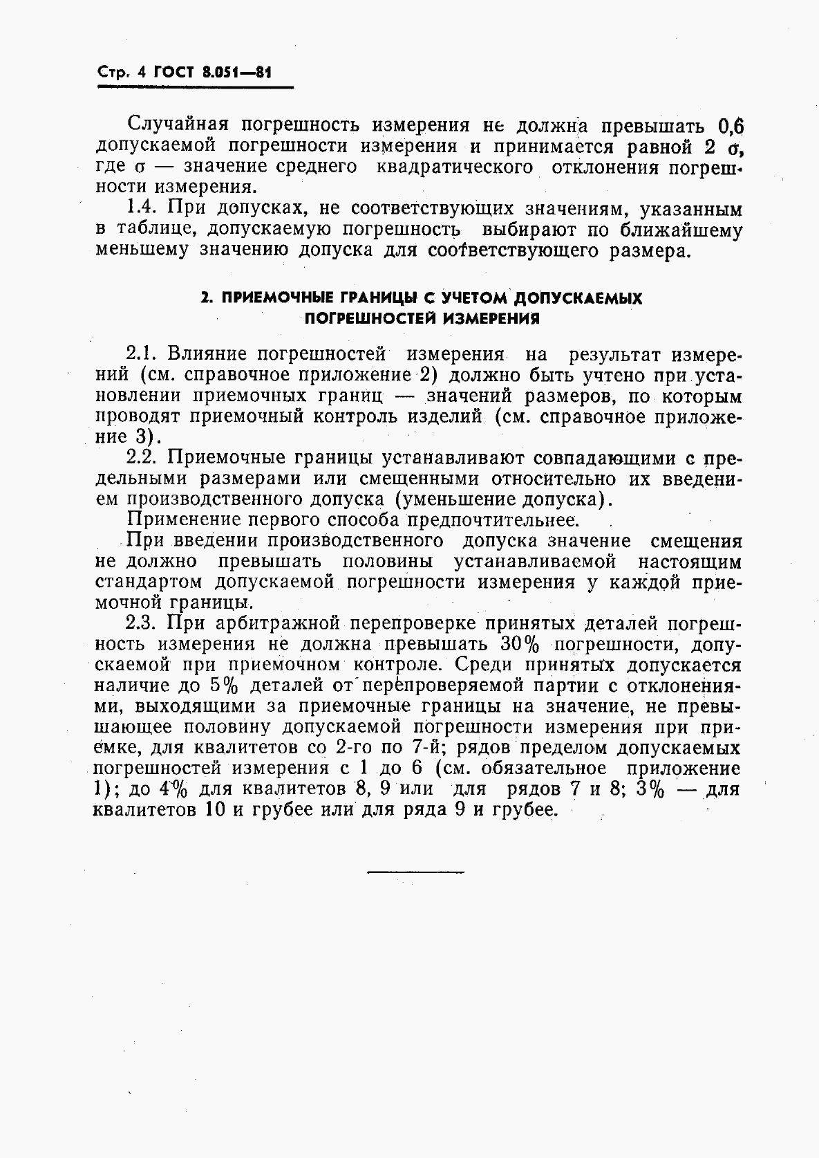 ГОСТ 8.051-81, страница 5