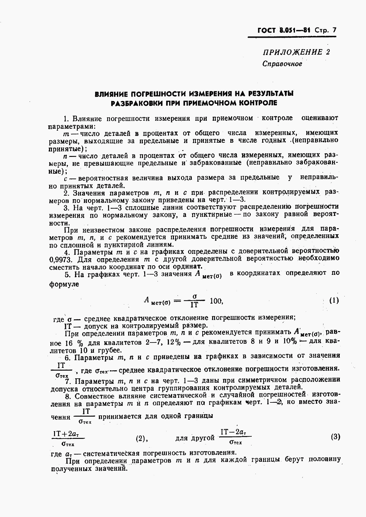 ГОСТ 8.051-81, страница 8