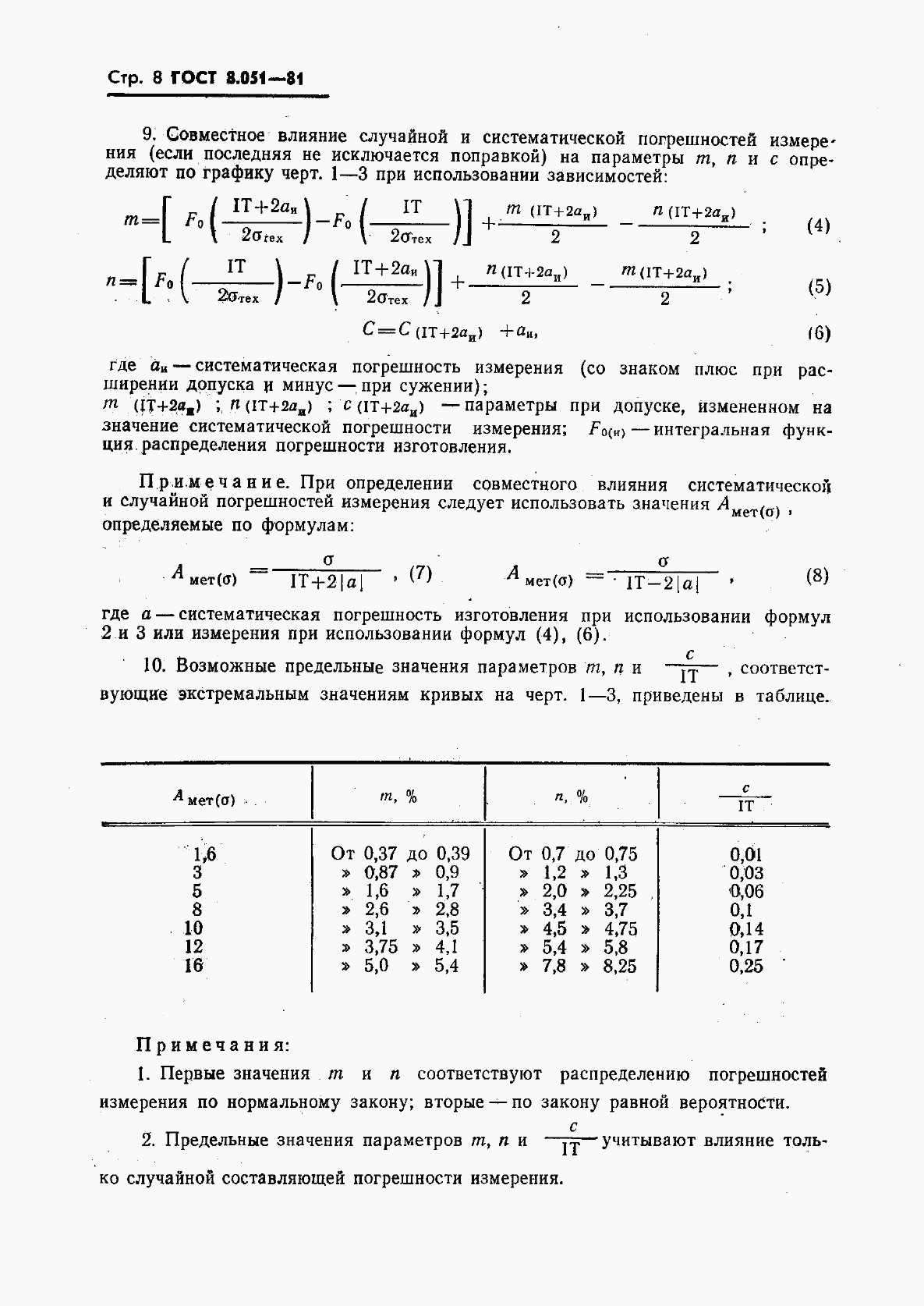 ГОСТ 8.051-81, страница 9