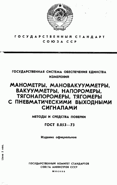 ГОСТ 8.053-73, страница 1