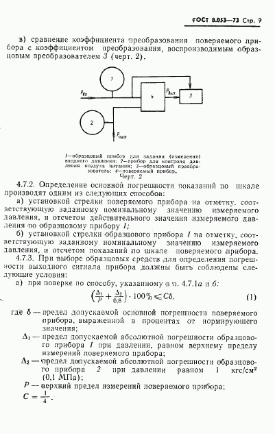 ГОСТ 8.053-73, страница 10