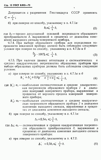 ГОСТ 8.053-73, страница 11