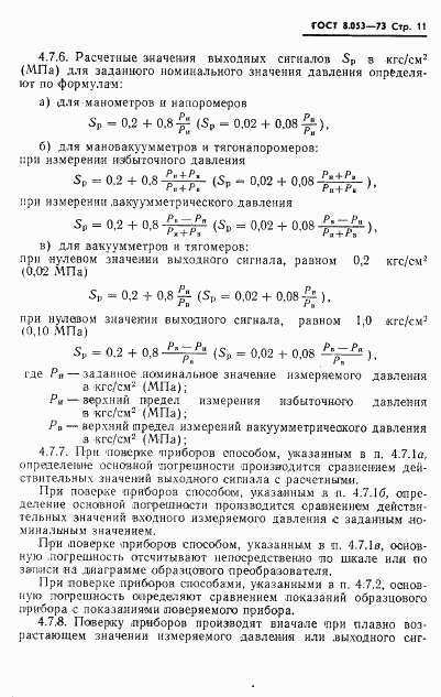 ГОСТ 8.053-73, страница 12