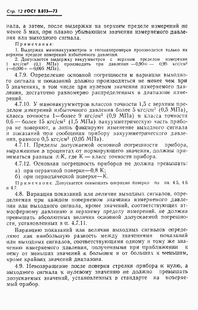 ГОСТ 8.053-73, страница 13