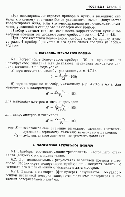 ГОСТ 8.053-73, страница 14