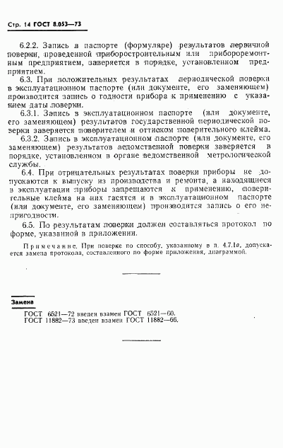 ГОСТ 8.053-73, страница 15