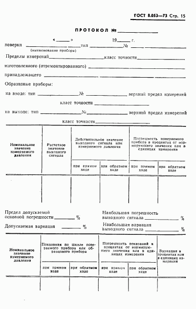 ГОСТ 8.053-73, страница 16