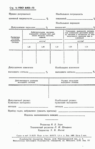 ГОСТ 8.053-73, страница 17