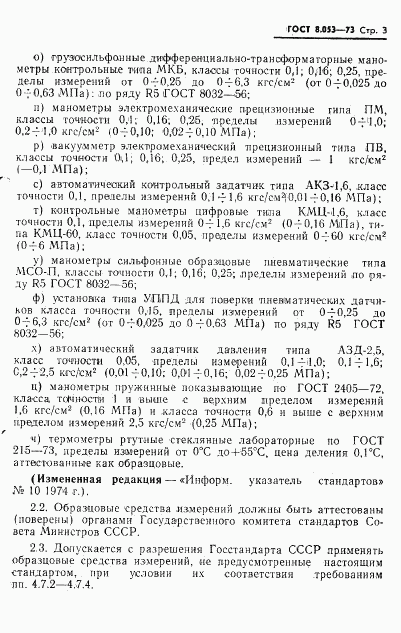 ГОСТ 8.053-73, страница 4