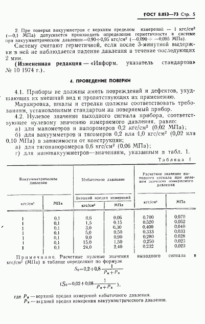 ГОСТ 8.053-73, страница 6