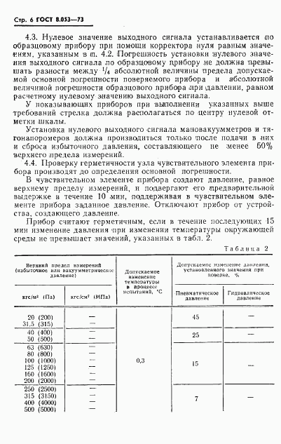 ГОСТ 8.053-73, страница 7