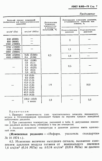 ГОСТ 8.053-73, страница 8