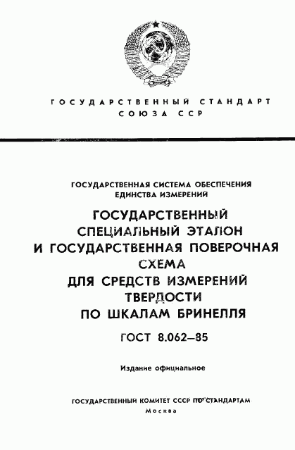 ГОСТ 8.062-85, страница 1