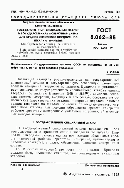 ГОСТ 8.062-85, страница 3